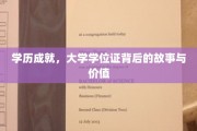 学位背后的辉煌，揭秘大学学历的深层价值与感人历程