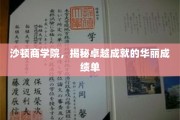 沙顿商学院，探寻顶尖商学教育的璀璨成就之路