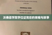 沃佛德荣耀，揭秘学位证背后的传奇故事