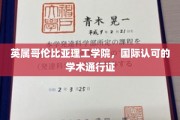 全球认可的学术精英摇篮，英属哥伦比亚理工学院的独特魅力