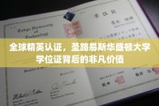 圣路易斯华盛顿大学学位证，全球精英通行证背后的不凡魅力