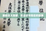 探寻曼大传奇，揭秘毕业证书背后的辉煌历程