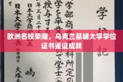 探寻乌克兰基辅大学荣耀，学位证书见证学子辉煌之路