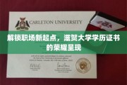 职场新篇章，滋贺大学学历证书闪耀登场