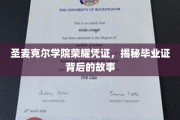 探寻圣麦克尔学院荣耀证书，毕业证背后的传奇历程