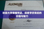 秋田大学学位荣耀揭秘，探寻学历非凡价值与独特魅力