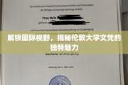 跨越国界，探寻伦敦大学文凭的非凡吸引力
