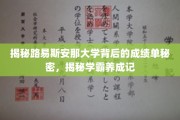 解码学霸之路，路易斯安那大学成绩单背后的惊人真相