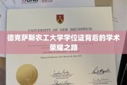 解码德克萨斯农工大学学位证的学术辉煌历程