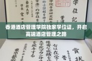 解锁香港酒店管理新篇章，独家学位证引领未来职业飞跃