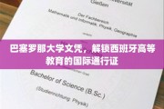 巴塞罗那大学学位，跨国界开启西班牙精英教育之门