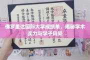 探寻佛罗里达国际大学，成绩单背后的学术光芒与学子风采