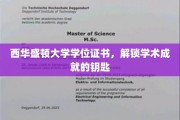 西华盛顿大学学位证书，开启学术巅峰之旅的密钥