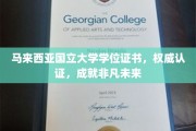 马来西亚国立大学学位证书，开启非凡成就的权威之选