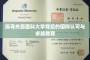 解码关西医科大学，国际视野下的教育奇迹
