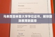 跨越国界，马来西亚林登大学证书引领教育新纪元