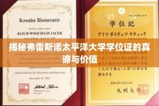 探寻弗雷斯诺太平洋大学学位证的深层价值与意义
