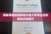 辨别真伪，英国哈德斯菲尔德大学学位证书的鉴定攻略