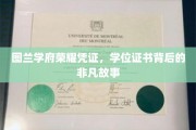 图兰学府荣耀见证，揭秘学位证书背后的传奇篇章