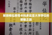 迈向荣耀巅峰，揭秘格拉斯哥卡利多尼亚大学学位之旅