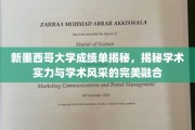 新墨西哥大学成绩单大揭秘，探析卓越学术实力与风采展现