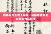 探秘乔治亚理工，揭秘卓越成绩背后的学术征途与挑战