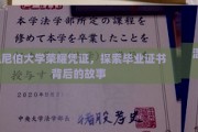 温尼伯大学荣耀凭证，探索毕业证书背后的故事