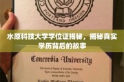 揭秘水原科技大学学位证背后的真实学历奥秘