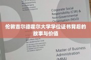探寻伦敦吉尔德霍尔大学学位证书，背后的传奇与珍贵意义