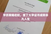 学位荣耀之路，里丁大学证书铸就非凡人生篇章