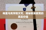 探寻梅里马克学院文凭背后的精英教育精髓