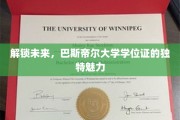 探索未知边界，巴斯帝尔大学学位证的非凡价值