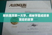 探寻里昂第一大学学霸背后的卓越之路