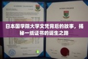 日本国学院大学文凭背后的传奇，一纸证书的诞生之谜