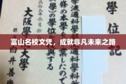富山名校通行证，开启非凡成就的未来之旅