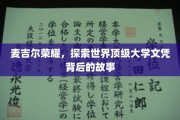 麦吉尔荣耀揭秘，探寻全球顶尖学府文凭的传奇历程