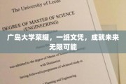 广岛大学文凭，开启无限可能的未来之门