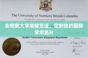 东伦敦大学荣耀加持，打造专属国际学术风采名片