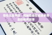 揭开哥伦比亚学院成绩单背后的教育奥秘之旅