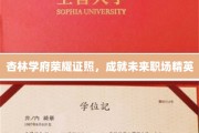 杏林英才展翅腾飞，学府荣耀铸就职场辉煌