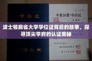 解码波士顿麻省大学学位证，揭秘顶尖学府的认证传奇