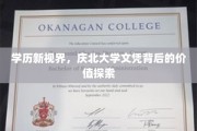 学位新纪元，庆北大学学历的隐秘价值与时代意义