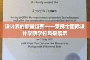 设计界新星闪耀，莱佛士国际设计学院学位风采大揭秘