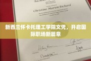 跨洋学历新起点，怀卡托理工学院文凭助力全球职场飞跃