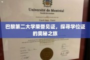 揭开巴黎第二大学学位证背后的荣耀故事