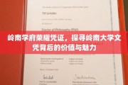 岭南学府荣耀凭证，探寻岭南大学文凭背后的价值与魅力