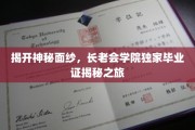 探寻长老会学院毕业证背后的传奇故事