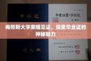 梅努斯荣耀，毕业证书背后的不凡魅力探寻