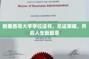 新墨大学荣耀启航，学位证书见证学子新里程
