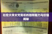 杜伦学位背后的神秘光环，探究独特价值与无限潜力